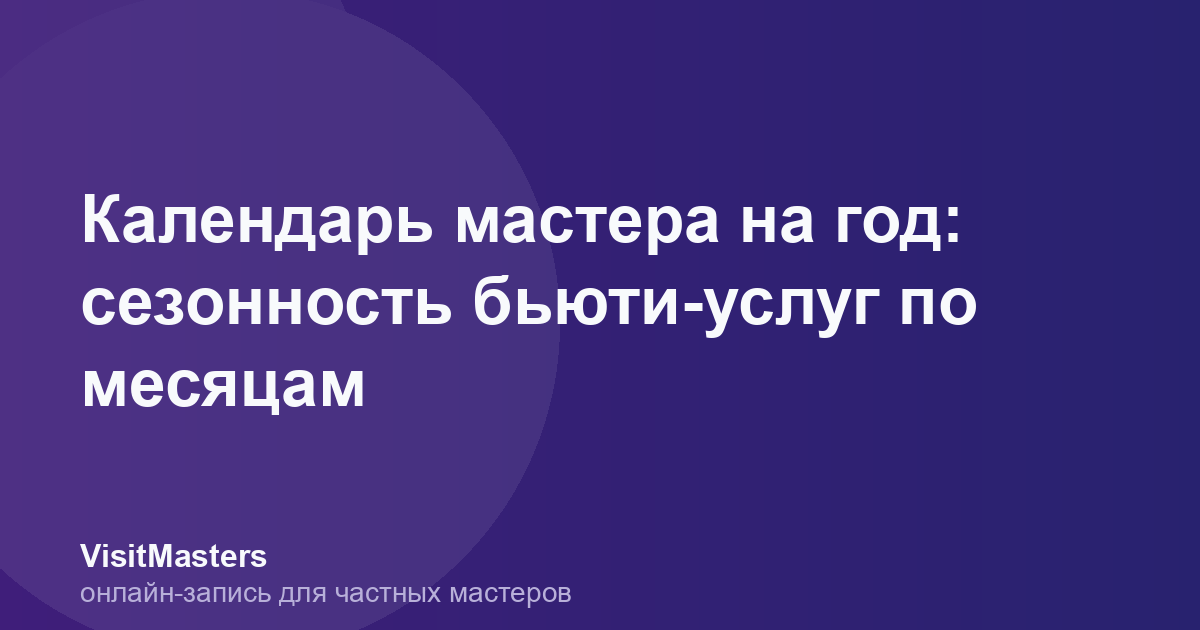 Календарь мастера на год: сезонность бьюти-услуг по месяцам