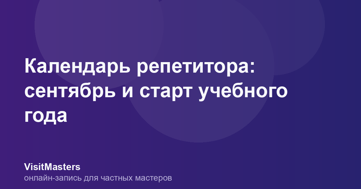 Календарь репетитора: сентябрь и старт учебного года