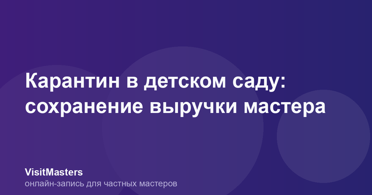 Карантин в детском саду: сохранение выручки мастера