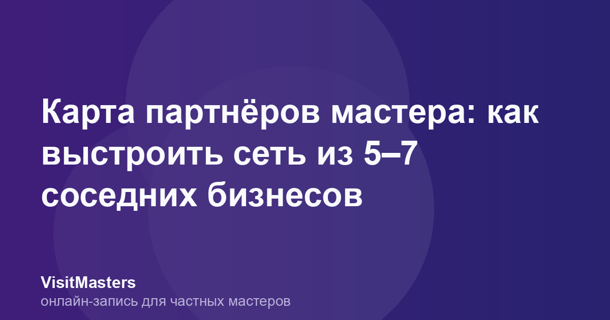 Карта партнёров мастера: как выстроить сеть из 5–7 соседних бизнесов