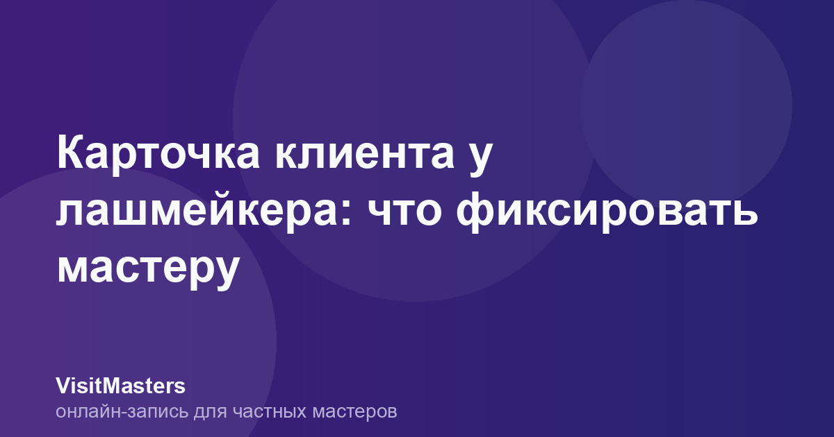 Карточка клиента у лашмейкера: что фиксировать мастеру