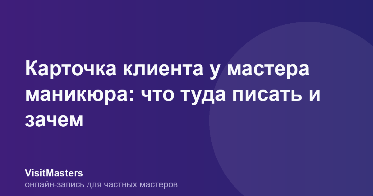 Карточка клиента у мастера маникюра: что туда писать и зачем