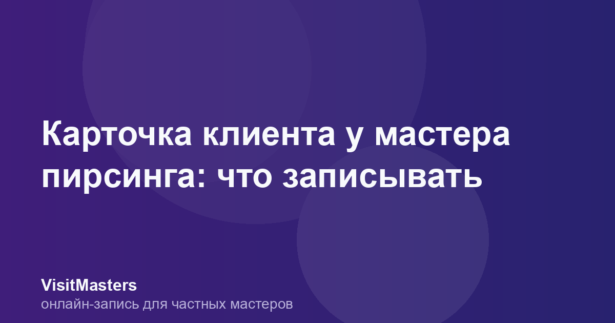 Карточка клиента у мастера пирсинга: что записывать