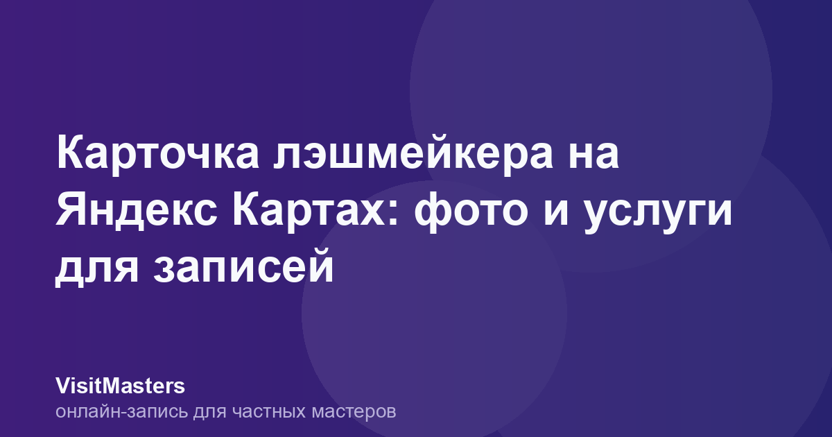 Карточка лэшмейкера на Яндекс Картах: фото и услуги для записей