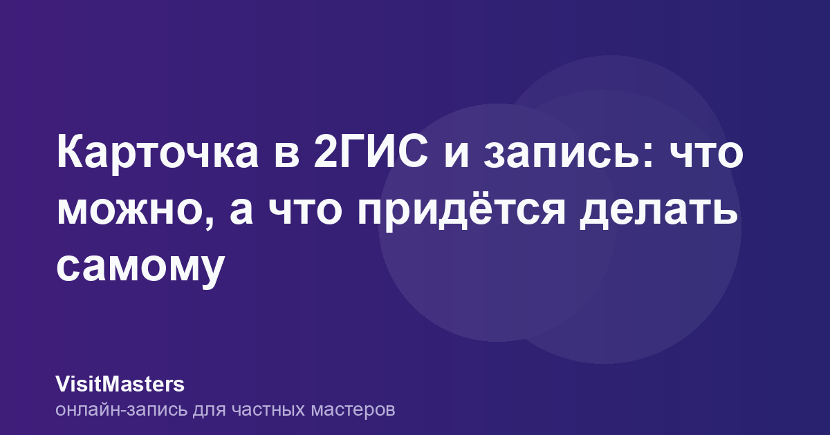 Карточка в 2ГИС и запись: что можно, а что придётся делать самому
