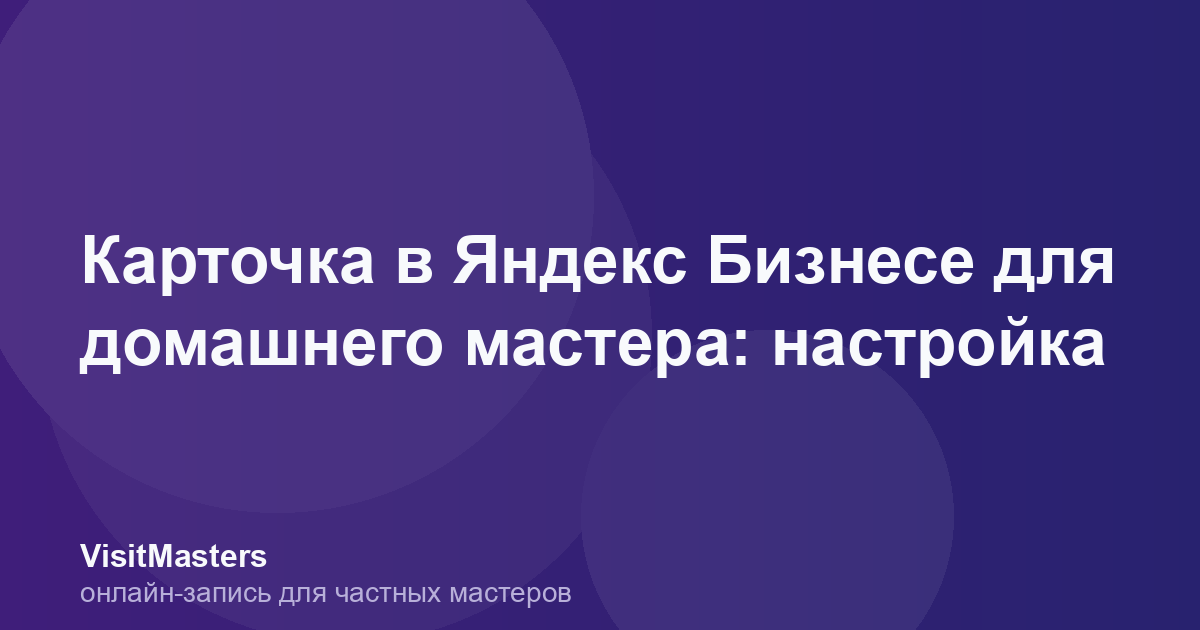 Карточка в Яндекс Бизнесе для домашнего мастера: настройка