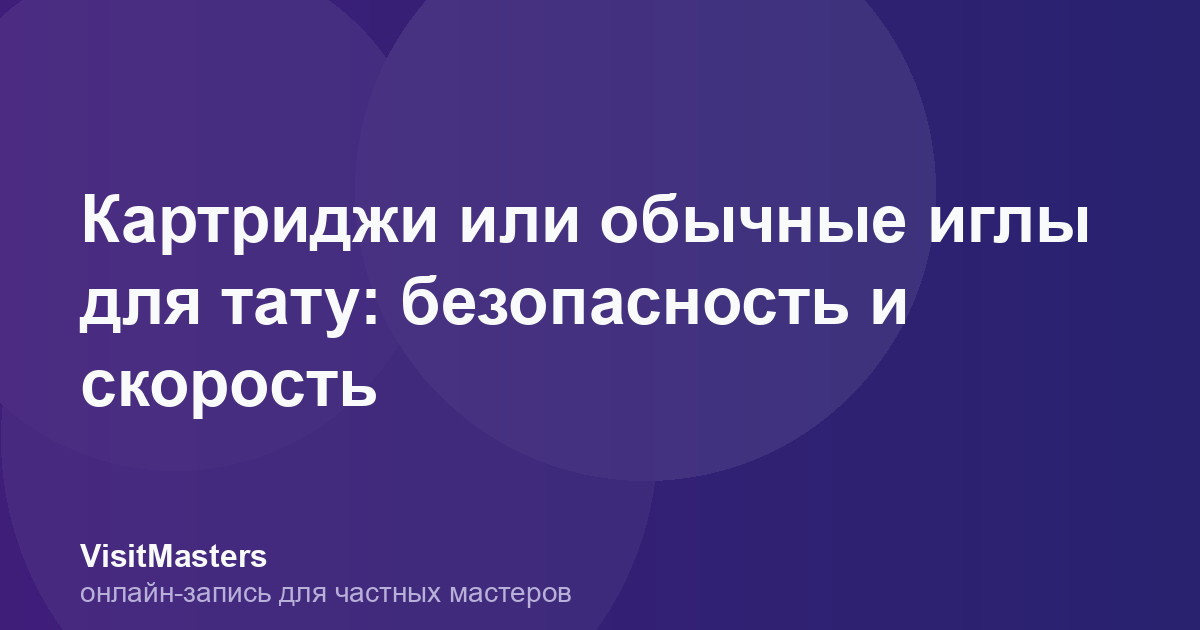 Картриджи или обычные иглы для тату: безопасность и скорость