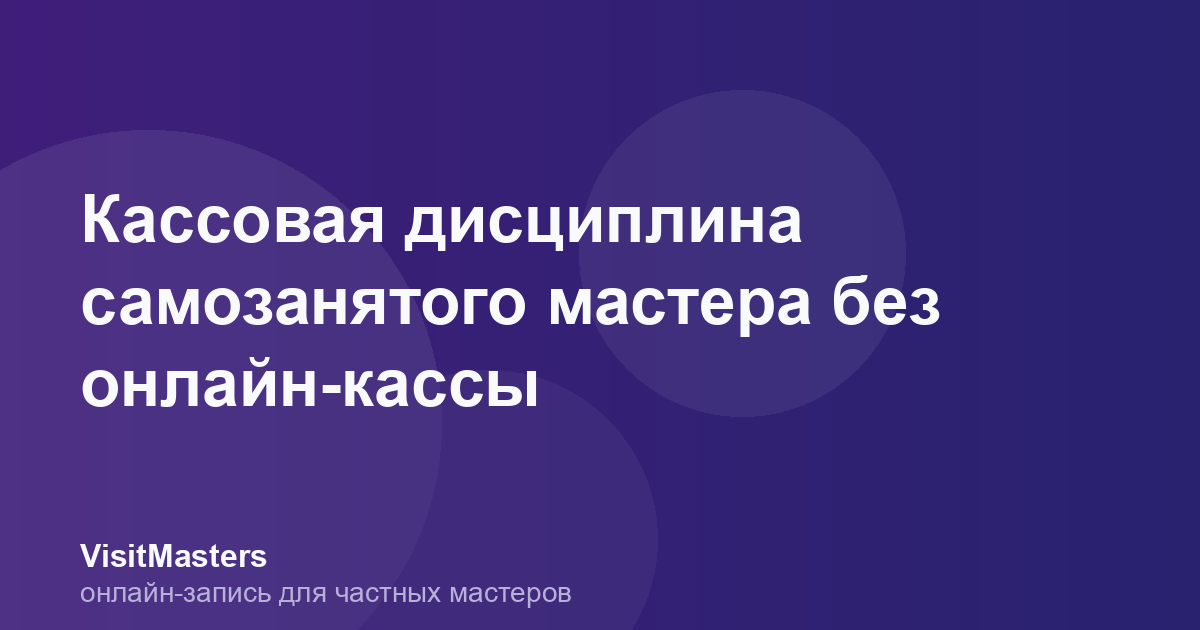 Кассовая дисциплина самозанятого мастера без онлайн-кассы