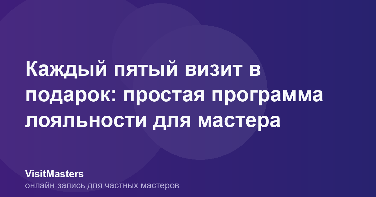 Каждый пятый визит в подарок: простая программа лояльности для мастера