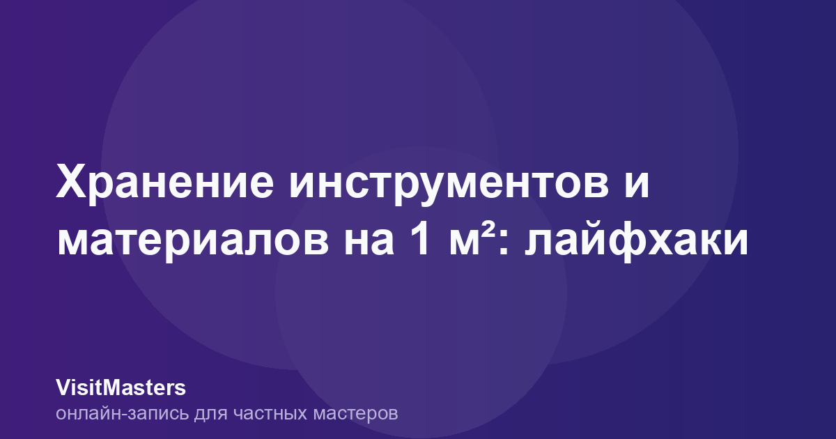 Хранение инструментов и материалов на 1 м²: лайфхаки