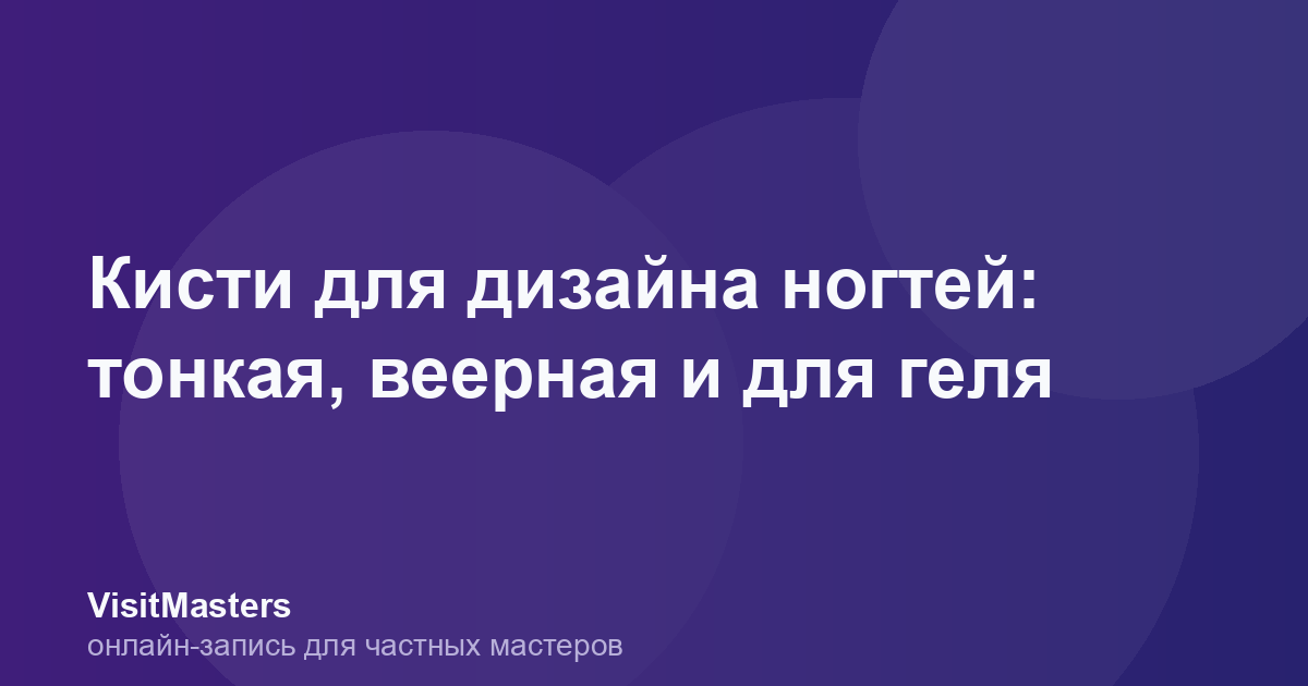 Кисти для дизайна ногтей: тонкая, веерная и для геля