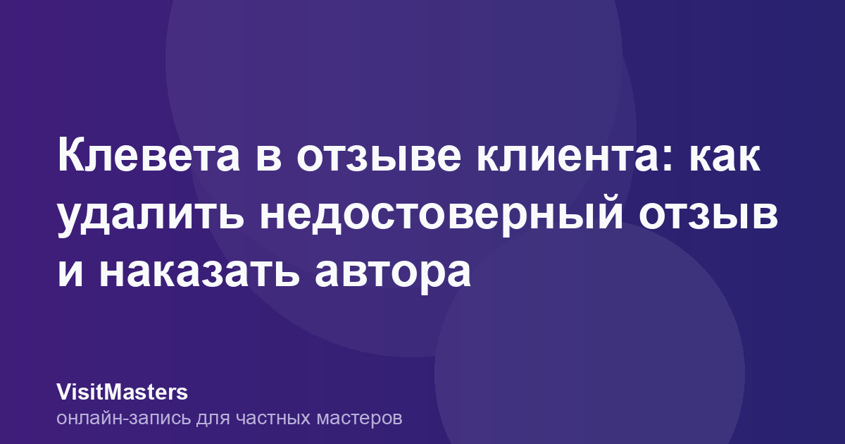 Клевета в отзыве клиента: как удалить недостоверный отзыв и наказать автора