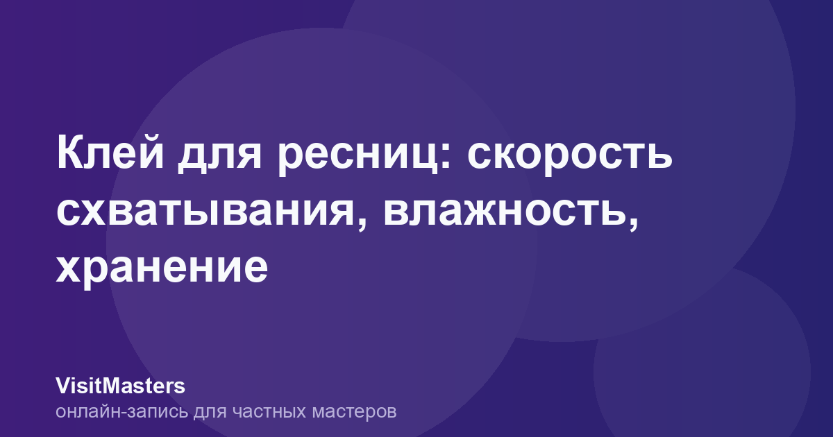 Клей для ресниц: скорость схватывания, влажность, хранение