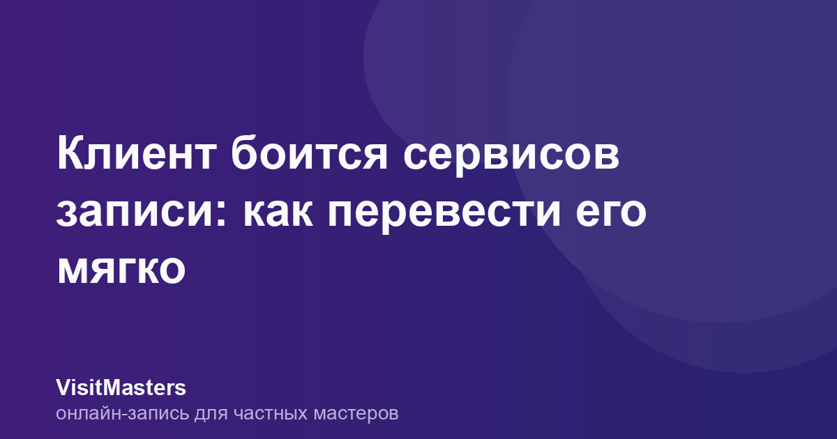 Клиент боится сервисов записи: как перевести его мягко