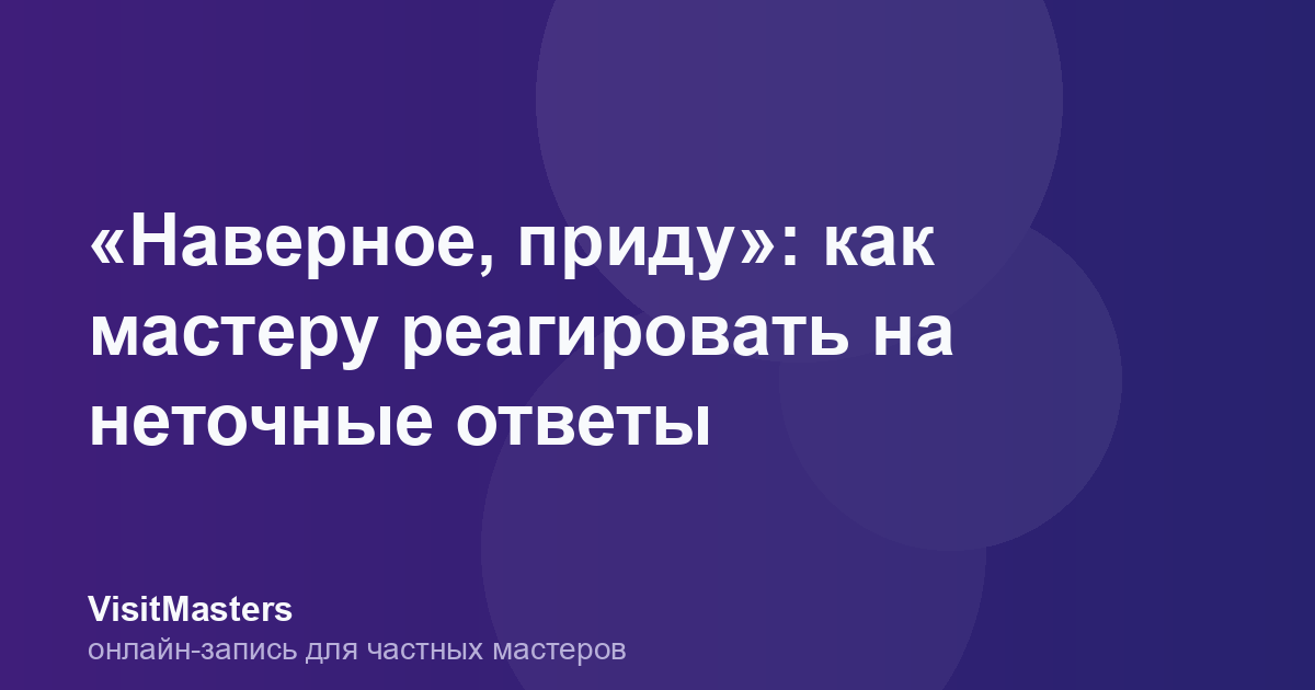 «Наверное, приду»: как мастеру реагировать на неточные ответы