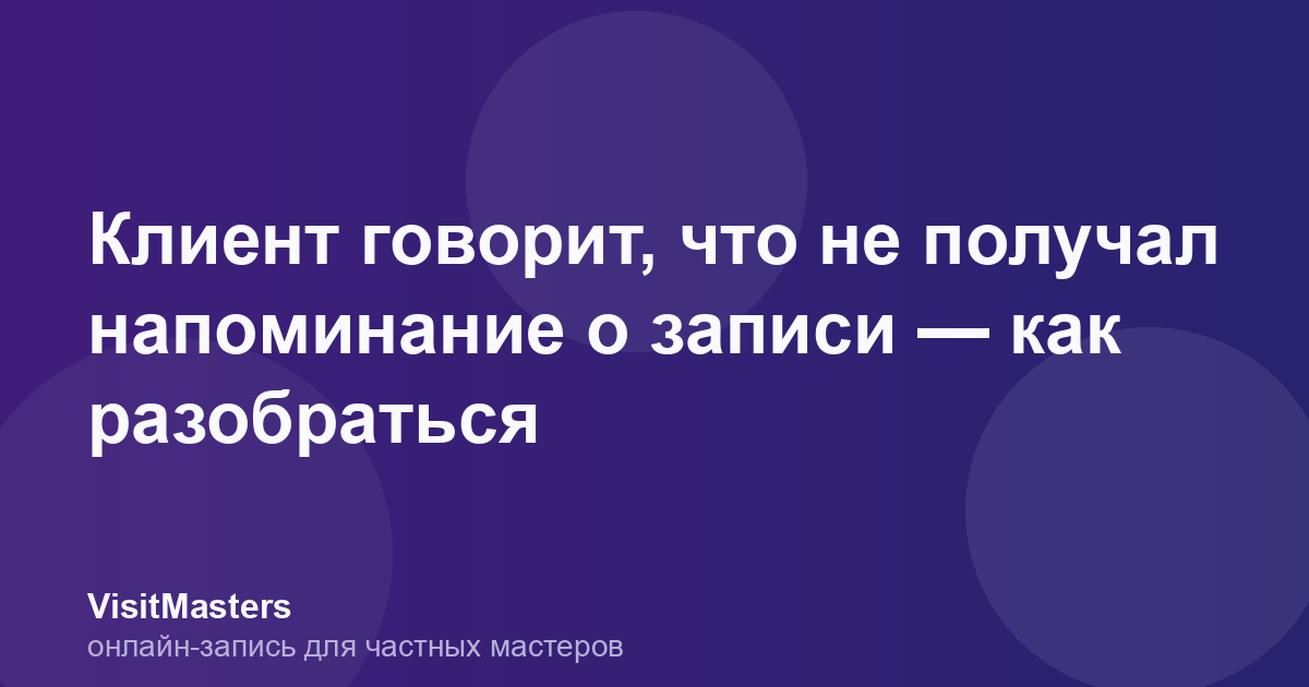 Клиент говорит, что не получал напоминание о записи — как разобраться