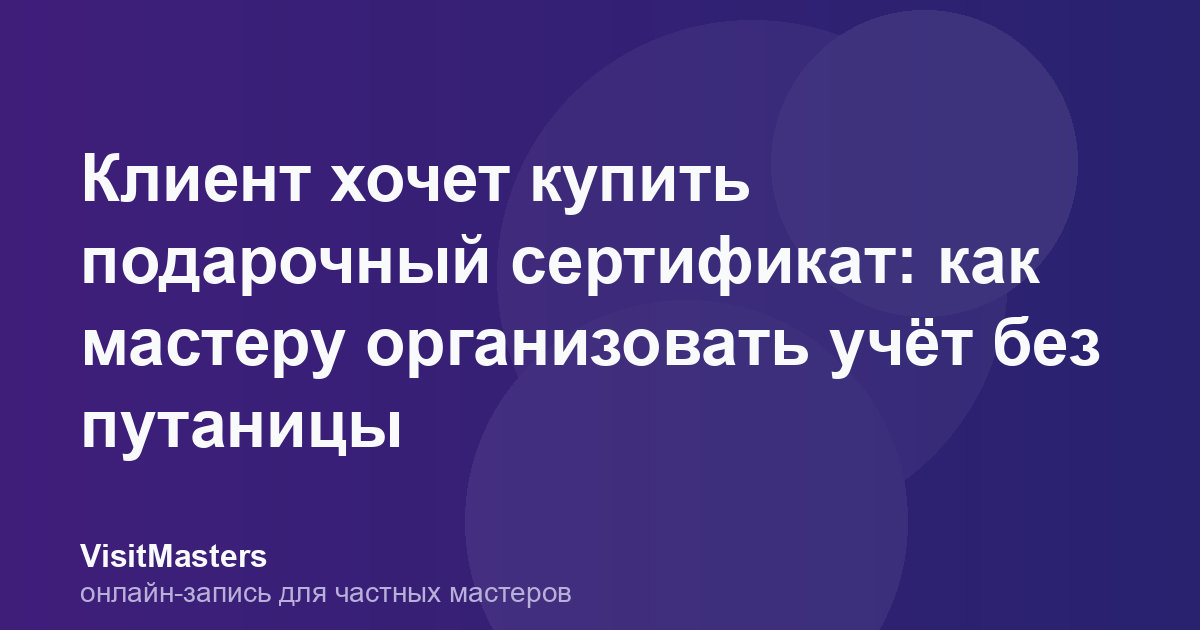 Клиент хочет купить подарочный сертификат: как мастеру организовать учёт без путаницы