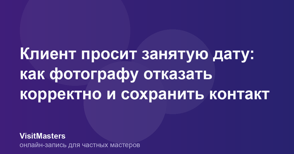 Клиент просит занятую дату: как фотографу отказать корректно и сохранить контакт