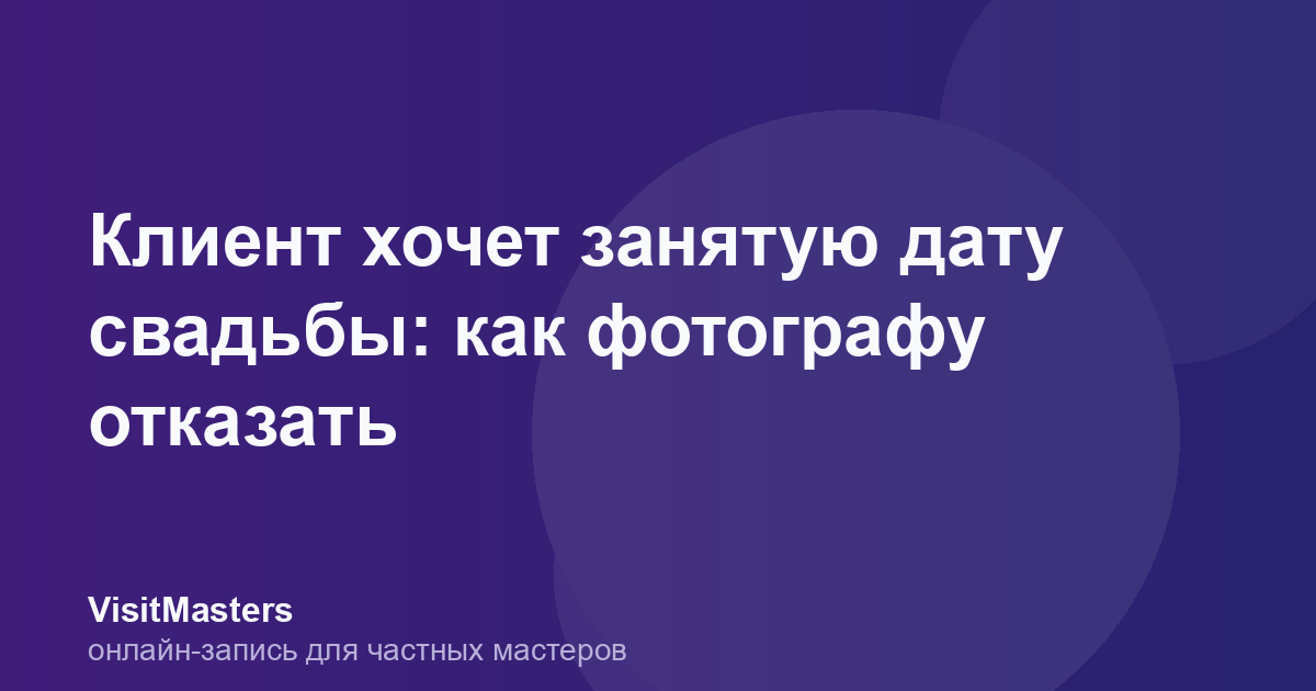 Клиент хочет занятую дату свадьбы: как фотографу отказать
