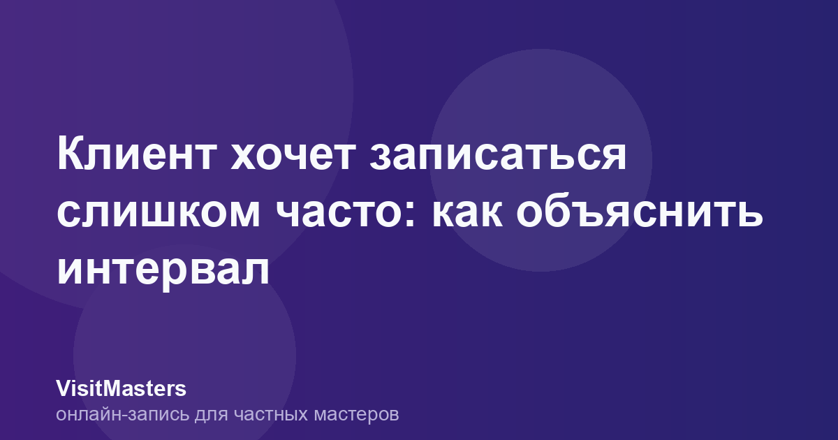 Клиент хочет записаться слишком часто: как объяснить интервал