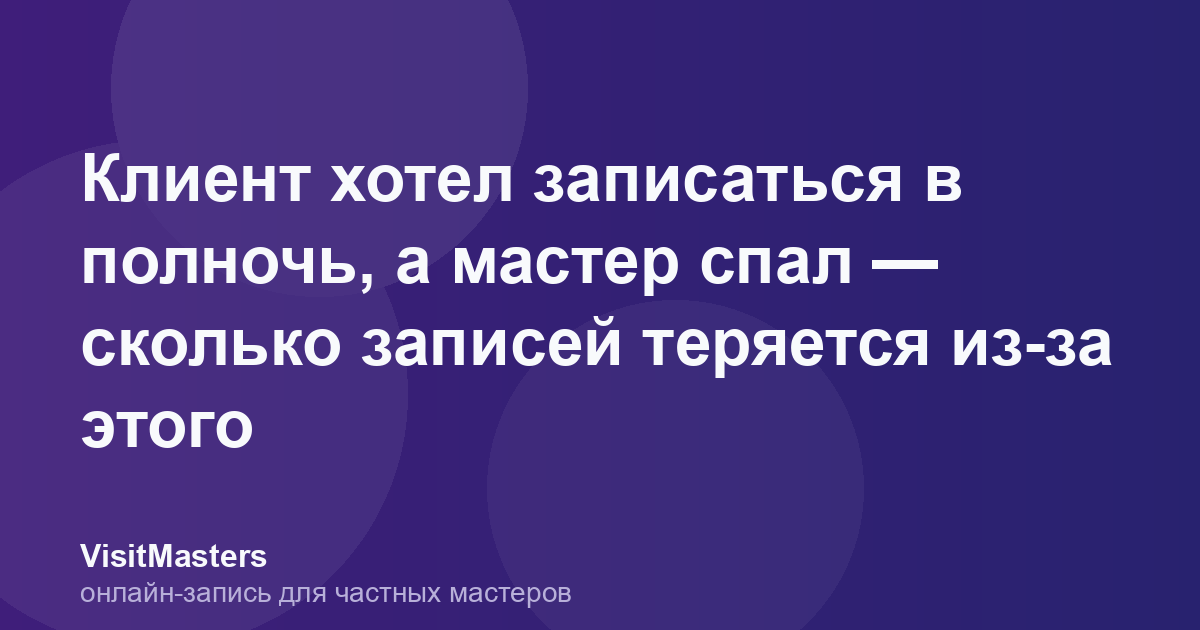Клиент хотел записаться в полночь, а мастер спал — сколько записей теряется из-за этого