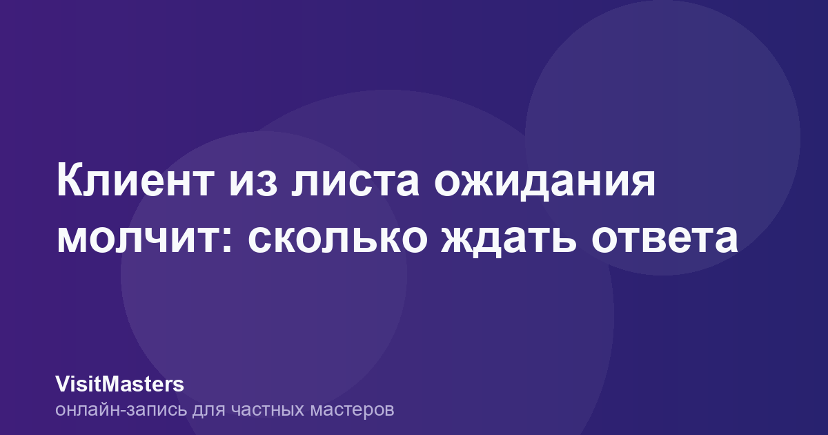 Клиент из листа ожидания молчит: сколько ждать ответа