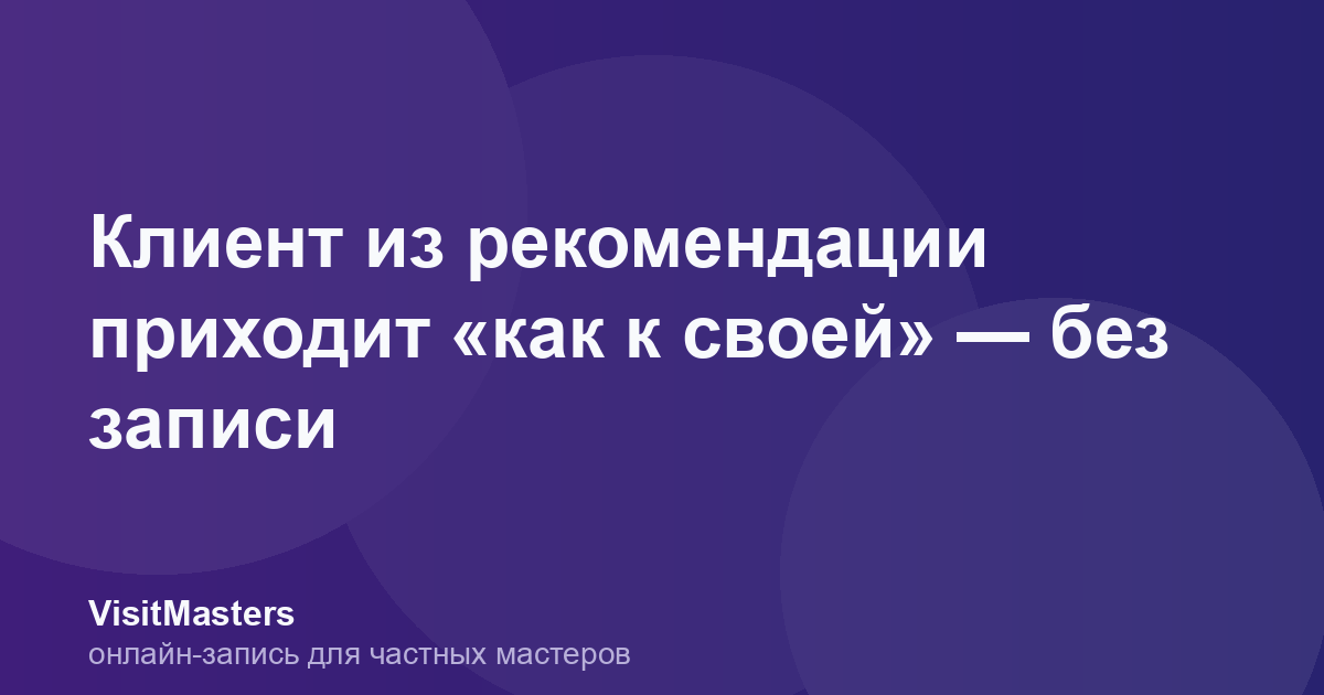 Клиент из рекомендации приходит «как к своей» — без записи