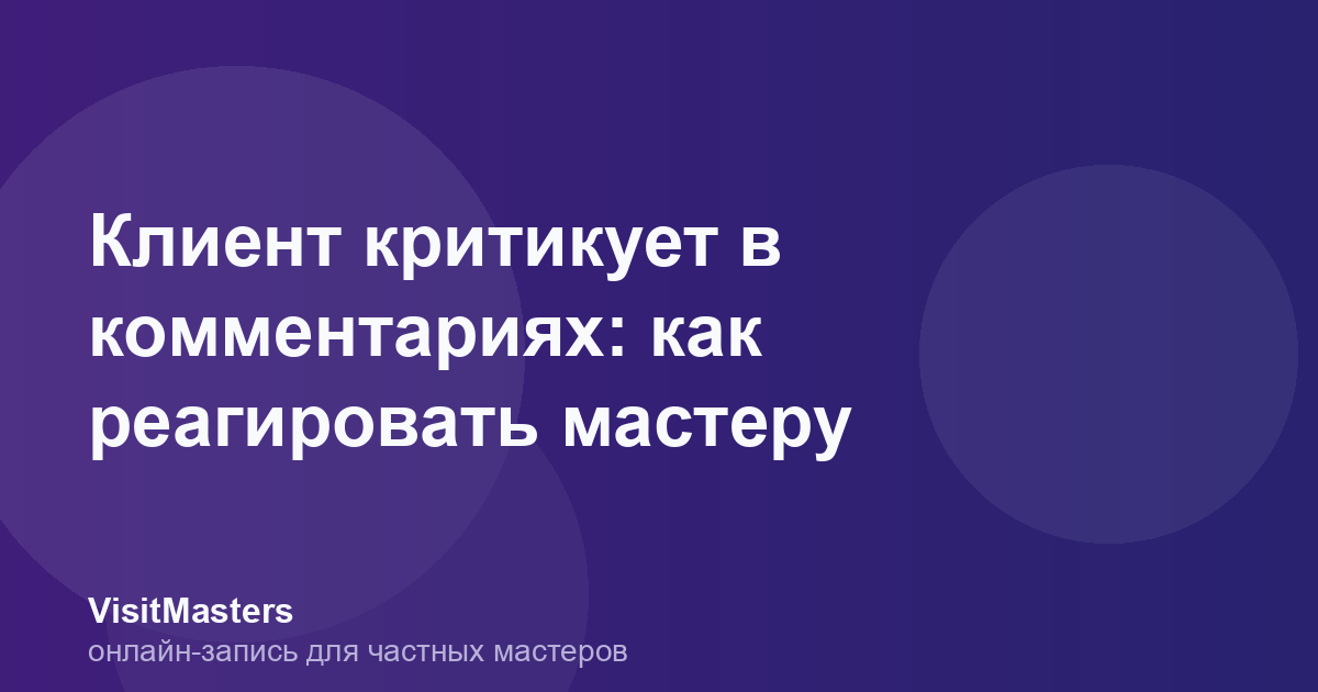 Клиент критикует в комментариях: как реагировать мастеру