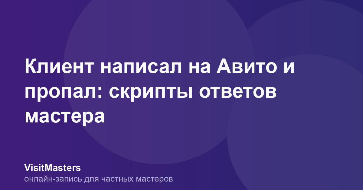 Клиент написал на Авито и пропал: скрипты ответов мастера