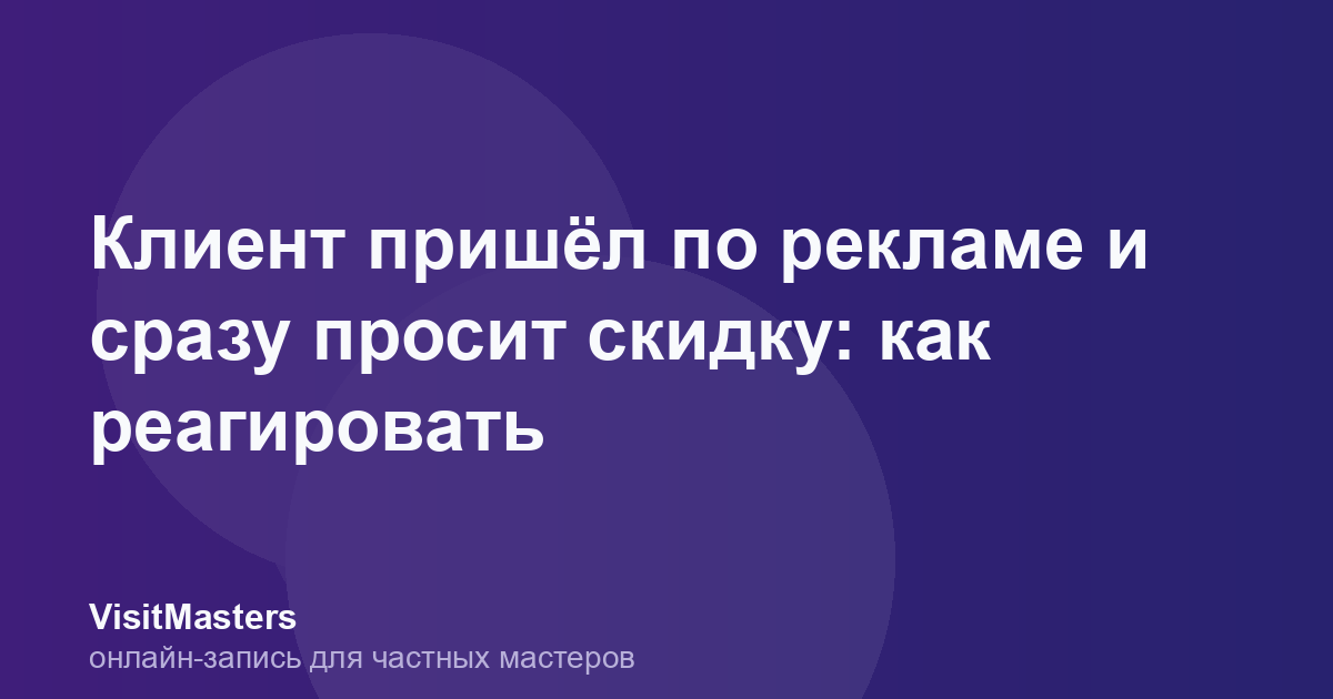 Клиент пришёл по рекламе и сразу просит скидку: как реагировать