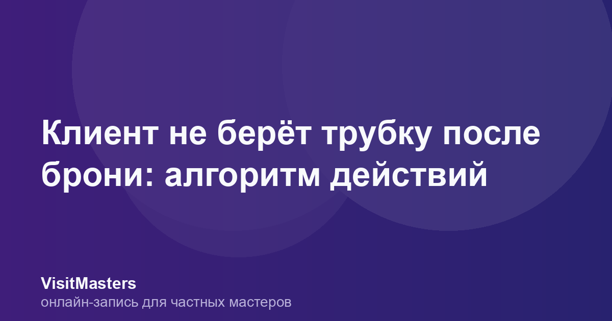 Клиент не берёт трубку после брони: алгоритм действий