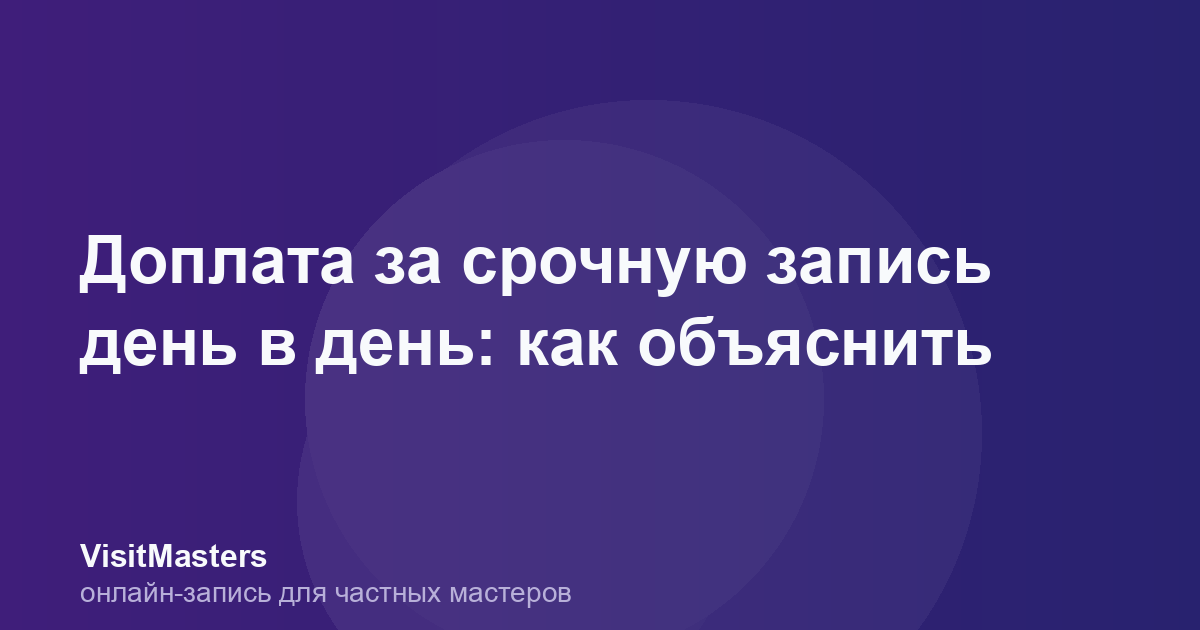Доплата за срочную запись день в день: как объяснить