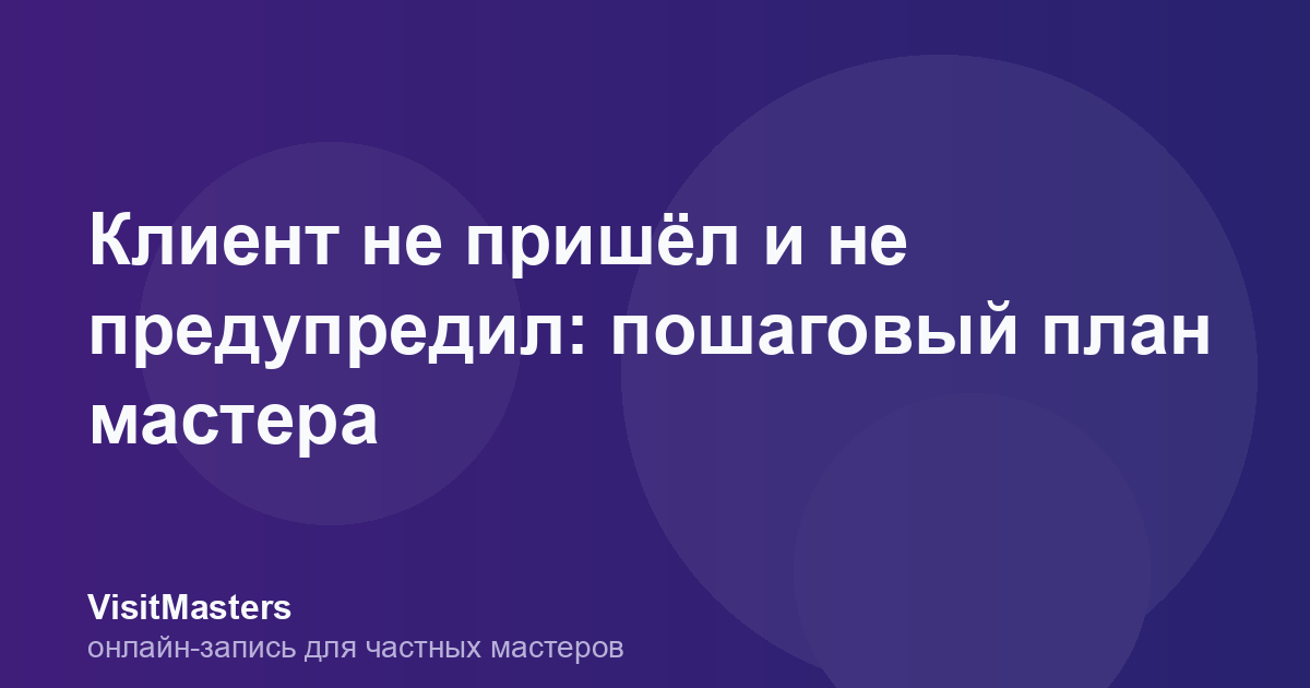 Клиент не пришёл и не предупредил: пошаговый план мастера