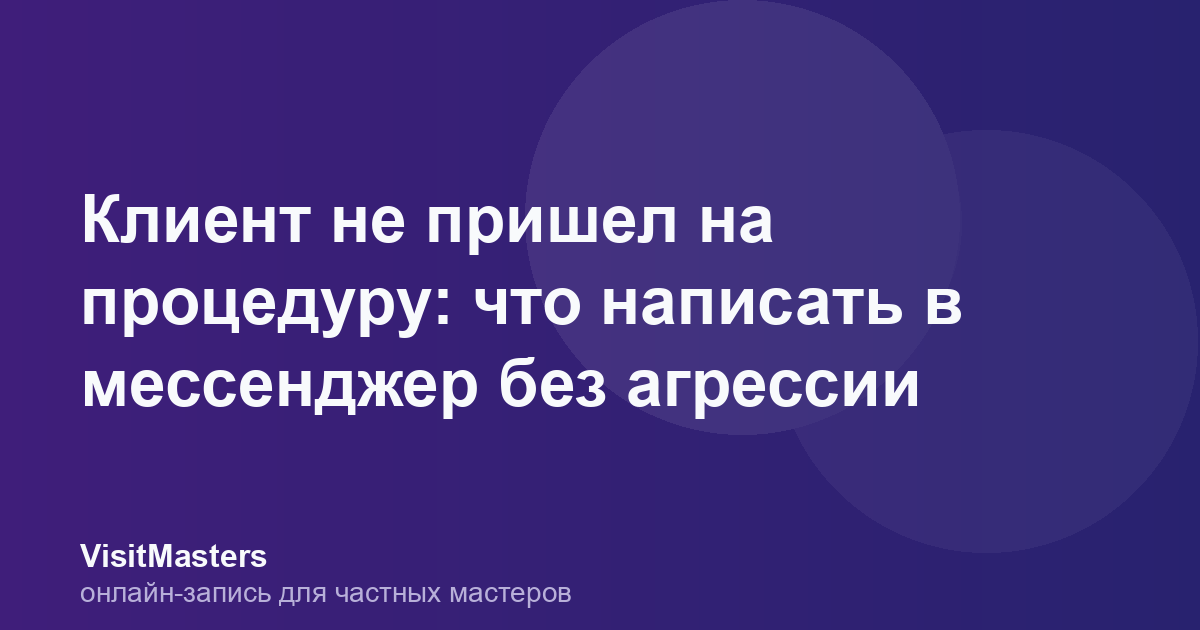 Клиент не пришел на процедуру: что написать в мессенджер без агрессии