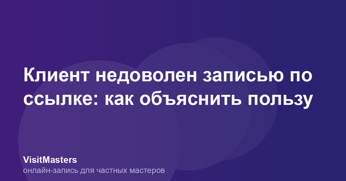 Клиент недоволен записью по ссылке: как объяснить пользу