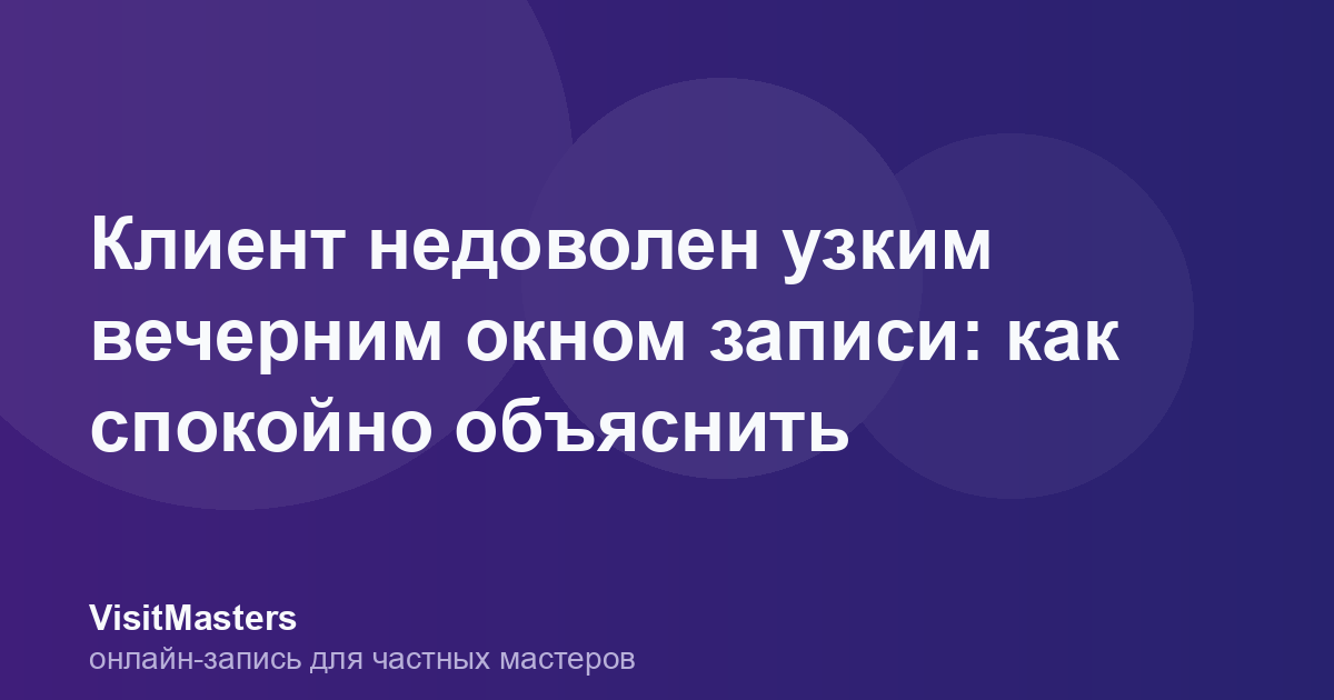 Клиент недоволен узким вечерним окном записи: как спокойно объяснить