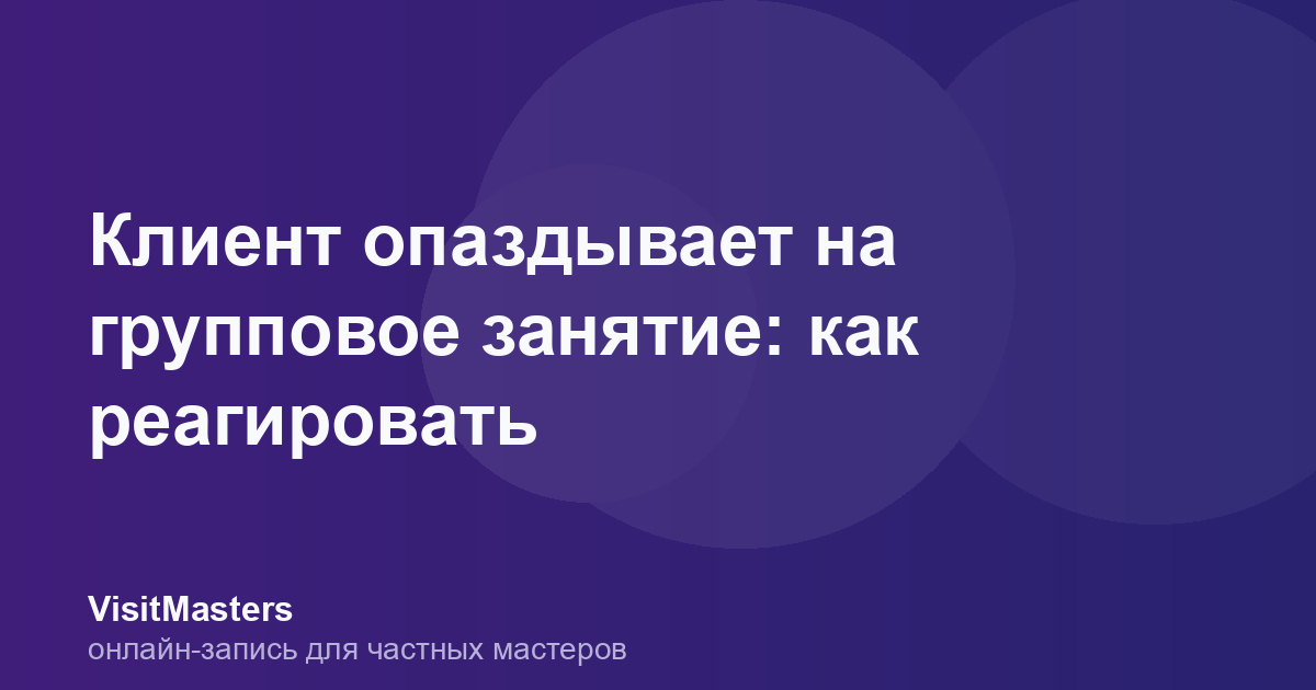 Клиент опаздывает на групповое занятие: как реагировать