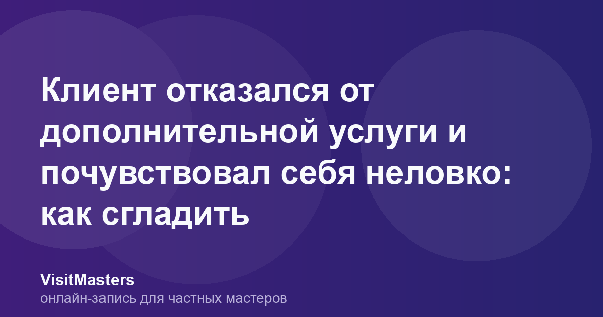 Клиент отказался от дополнительной услуги и почувствовал себя неловко: как сгладить