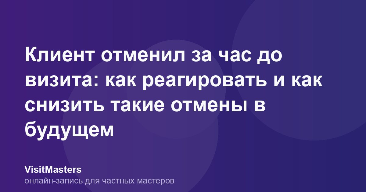 Клиент отменил за час до визита: как реагировать и как снизить такие отмены в будущем