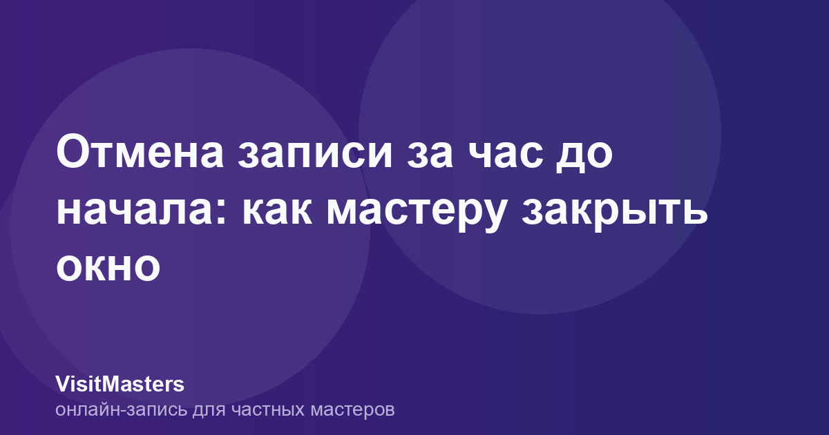 Отмена записи за час до начала: как мастеру закрыть окно