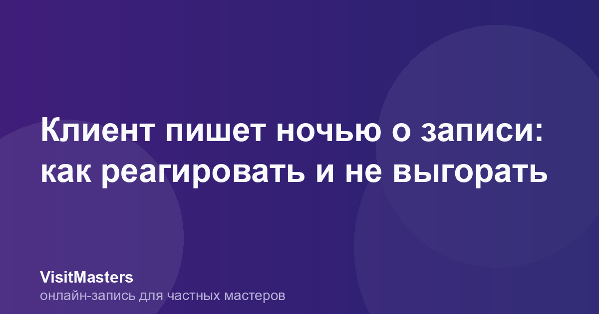 Клиент пишет ночью о записи: как реагировать и не выгорать