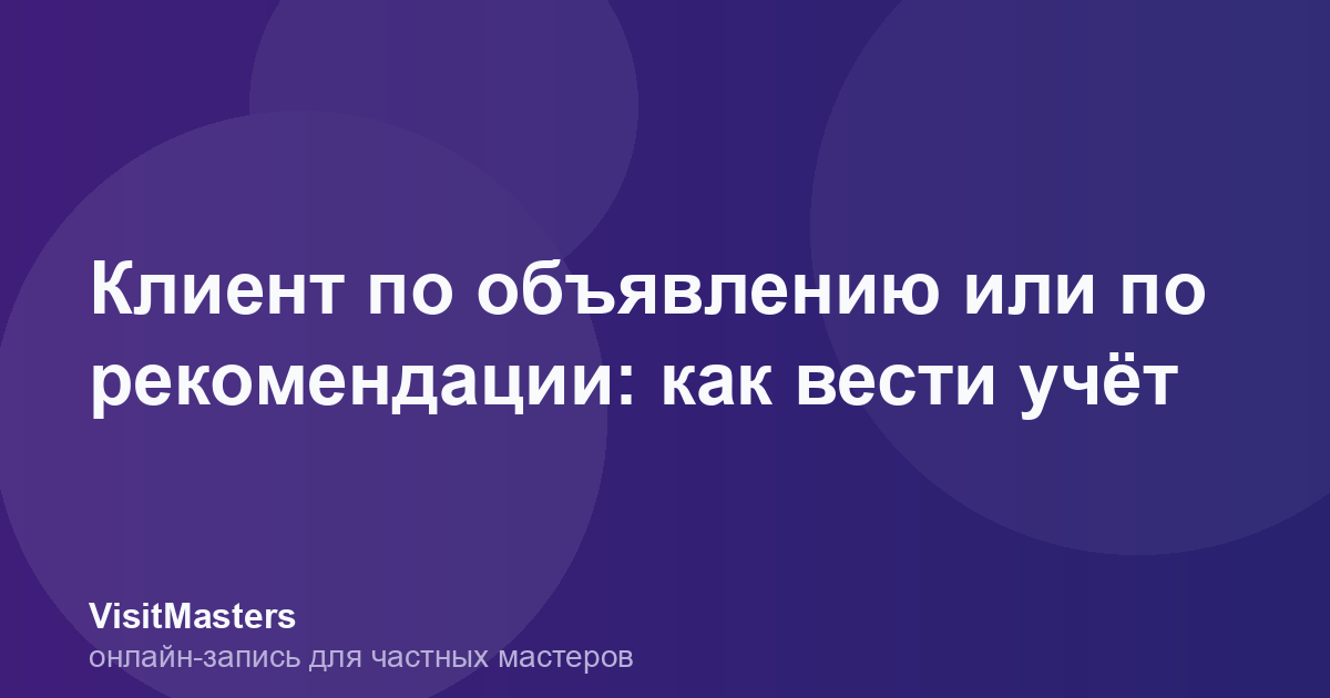 Клиент по объявлению или по рекомендации: как вести учёт