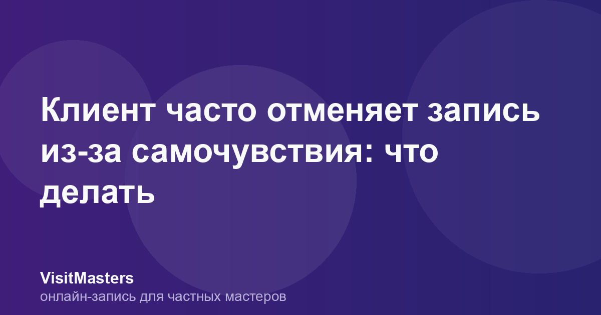 Клиент часто отменяет запись из-за самочувствия: что делать