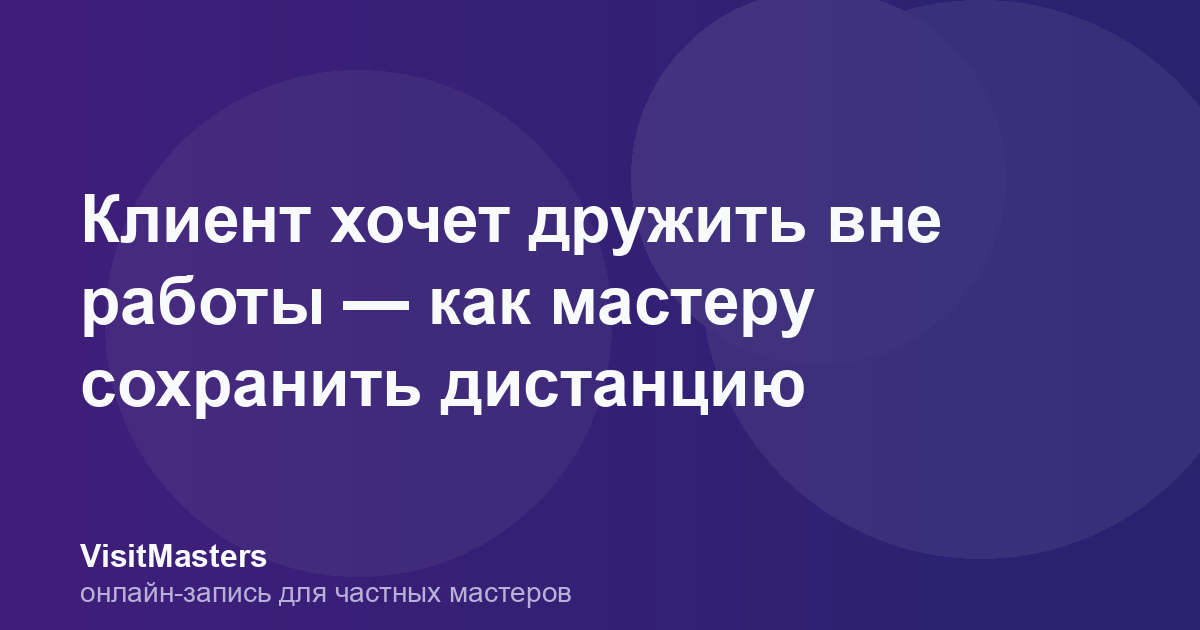 Клиент хочет дружить вне работы — как мастеру сохранить дистанцию