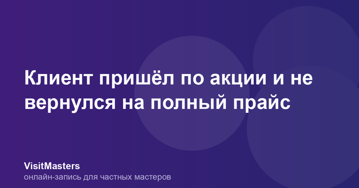Клиент пришёл по акции и не вернулся на полный прайс