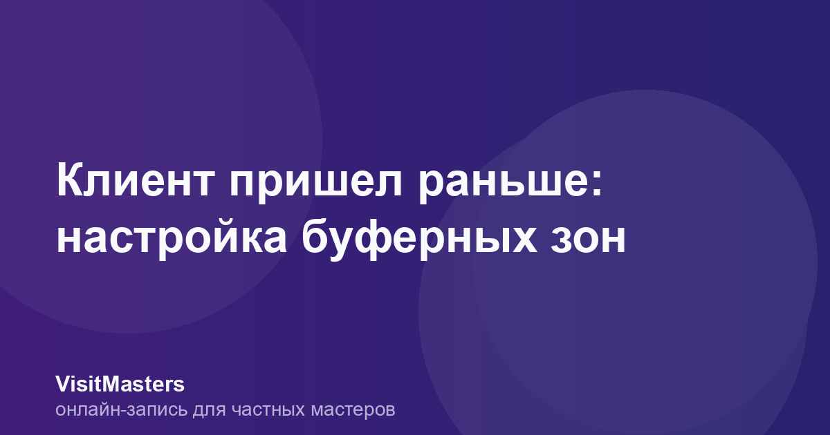 Клиент пришел раньше: настройка буферных зон