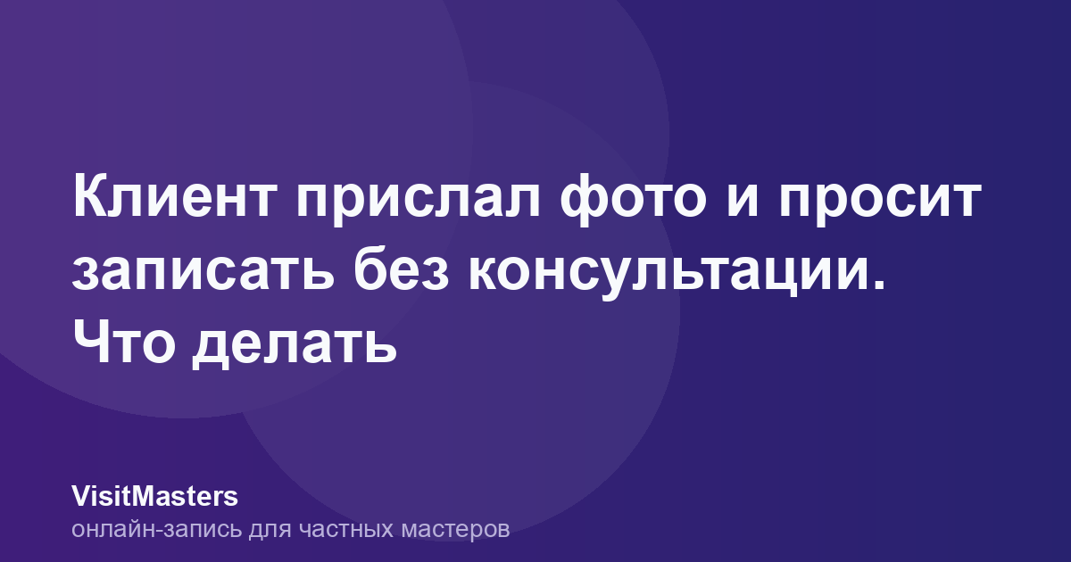 Клиент прислал фото и просит записать без консультации. Что делать