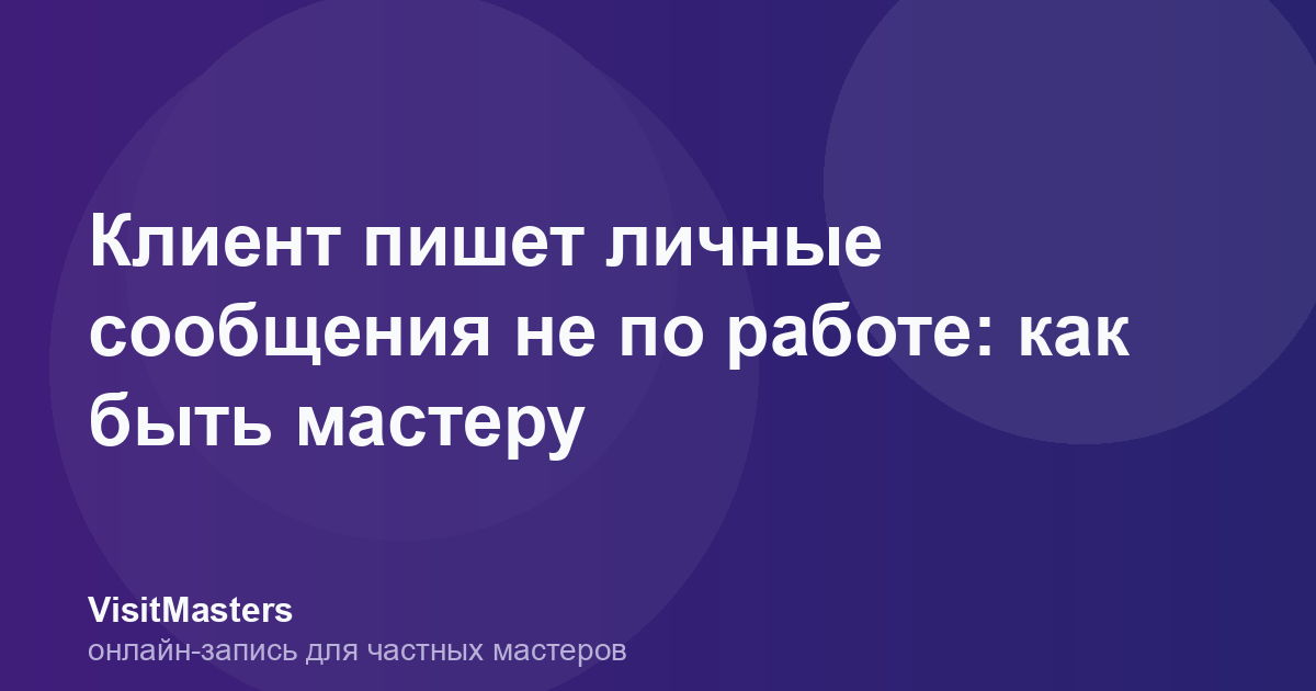 Клиент пишет личные сообщения не по работе: как быть мастеру