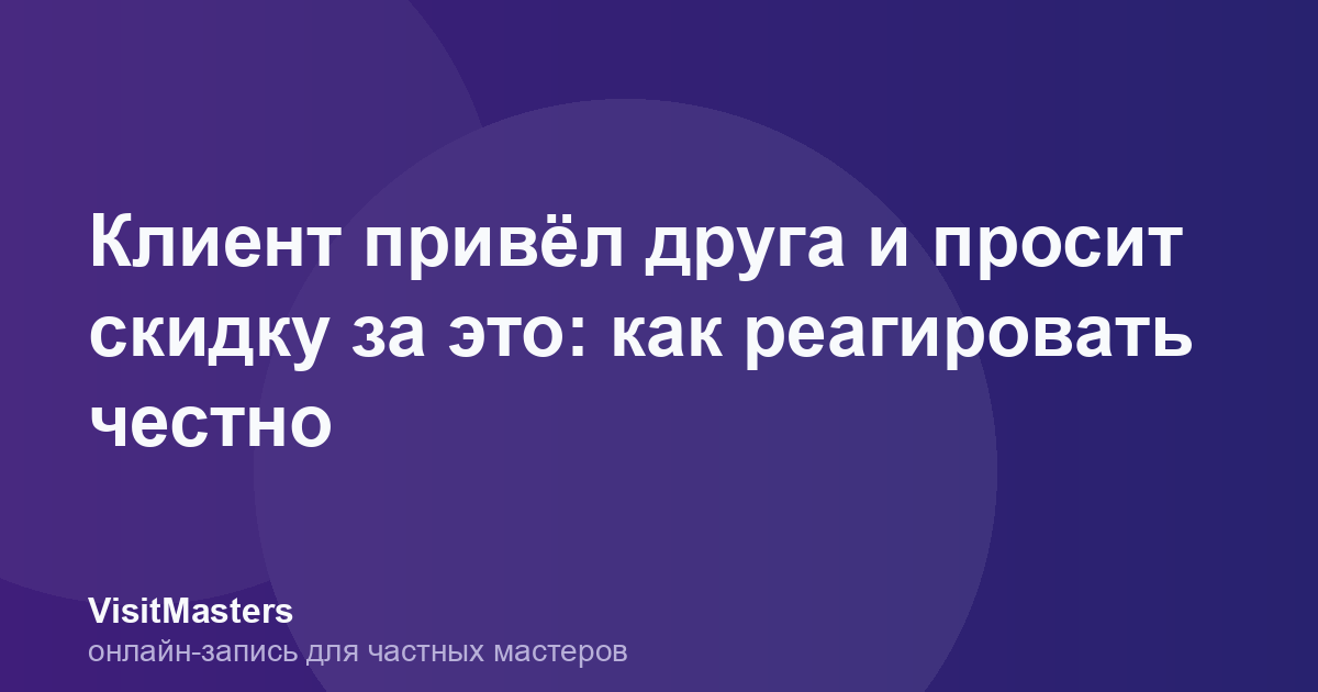Клиент привёл друга и просит скидку за это: как реагировать честно