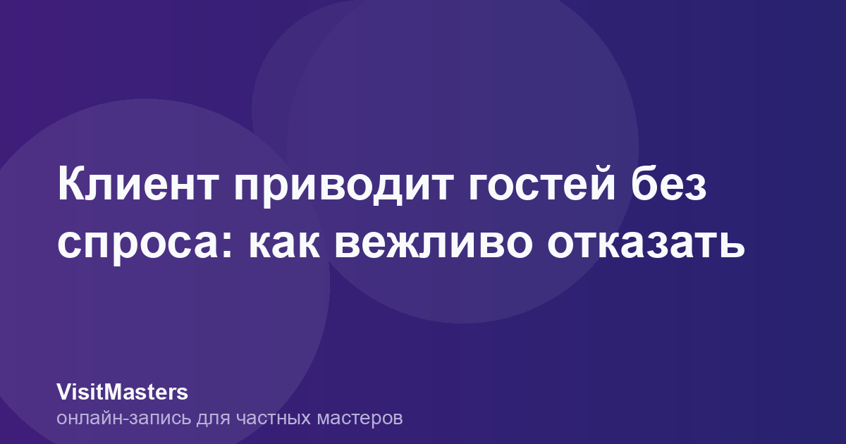 Клиент приводит гостей без спроса: как вежливо отказать